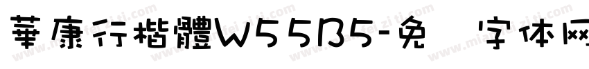 華康行楷體W55B5字体转换