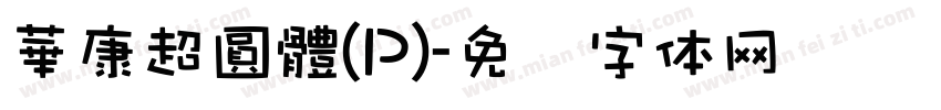 華康超圓體(P)字体转换