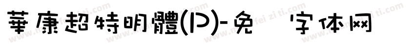 華康超特明體(P)字体转换