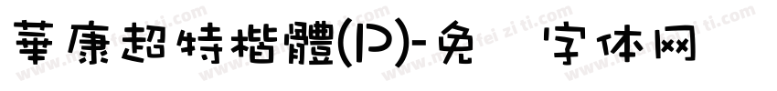 華康超特楷體(P)字体转换