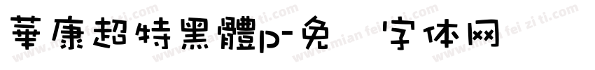 華康超特黑體p字体转换