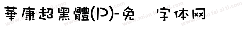 華康超黑體(P)字体转换