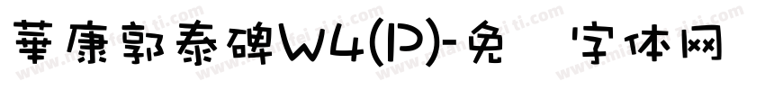 華康郭泰碑W4(P)字体转换