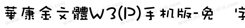 華康金文體W3(P)手机版字体转换