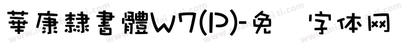 華康隸書體W7(P)字体转换