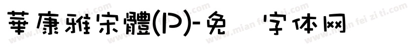 華康雅宋體(P)字体转换