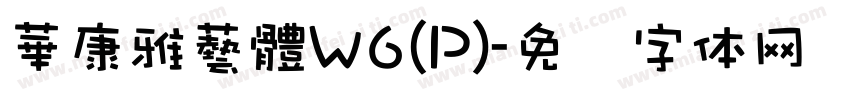 華康雅藝體W6(P)字体转换