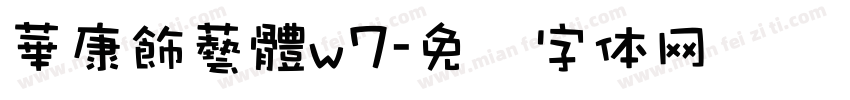 華康飾藝體w7字体转换