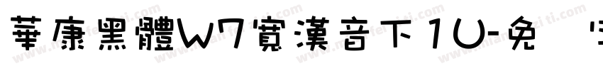 華康黑體W7寬漢音下1U字体转换