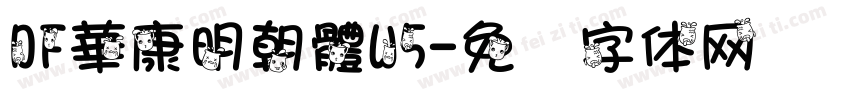 DF華康明朝體W5字体转换