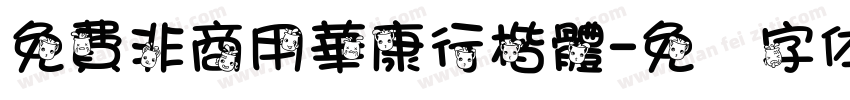 免費非商用華康行楷體字体转换