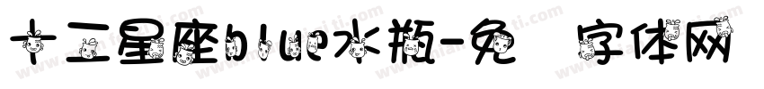 十二星座blue水瓶字体转换