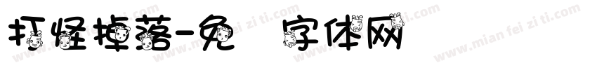 打怪掉落字体转换