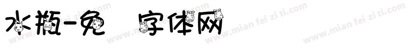 水瓶字体转换