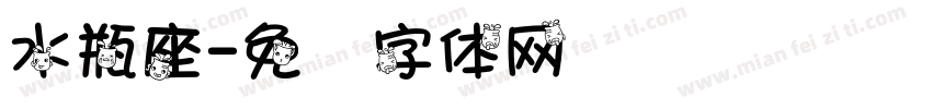 水瓶座字体转换