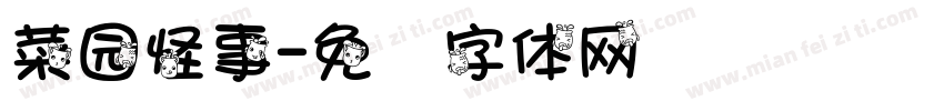 菜园怪事字体转换