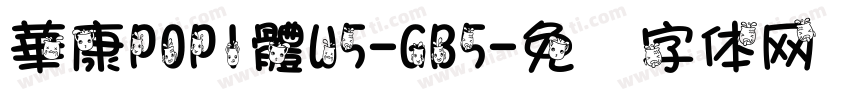 華康POP1體W5-GB5字体转换