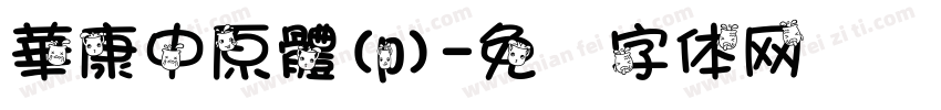 華康中原體(p)字体转换