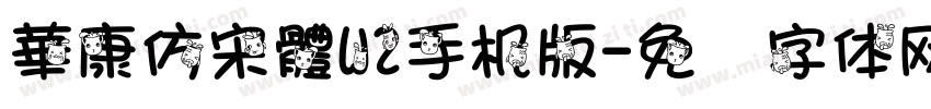 華康仿宋體W2手机版字体转换