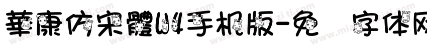 華康仿宋體W4手机版字体转换