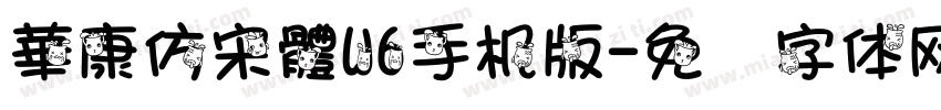 華康仿宋體W6手机版字体转换