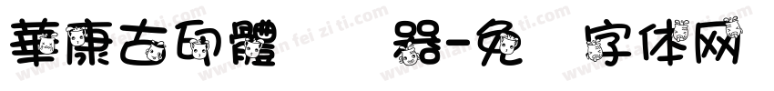 華康古印體转换器字体转换