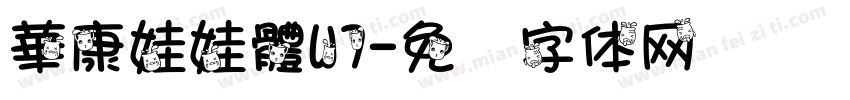 華康娃娃體W7字体转换
