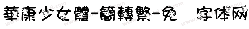 華康少女體-簡轉繁字体转换