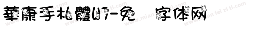 華康手札體W7字体转换