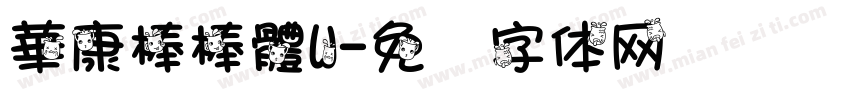 華康棒棒體W字体转换