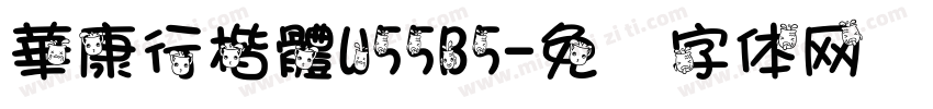 華康行楷體W55B5字体转换