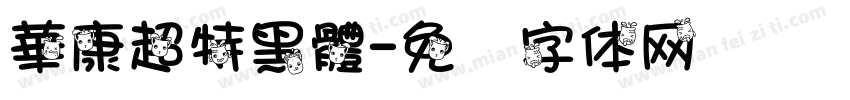 華康超特黑體字体转换