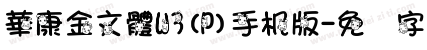 華康金文體W3(P)手机版字体转换