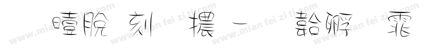 喜鵲木葉體字体转换