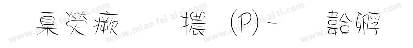 華康流葉體(P)字体转换