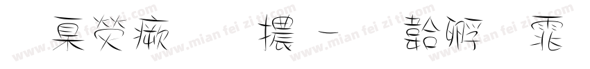 華康流葉體字体转换