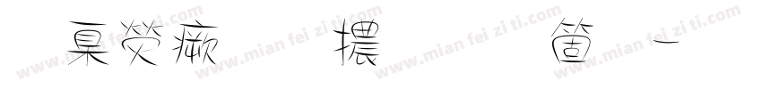 華康流葉體手机版字体转换