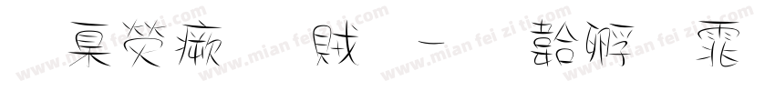 華康流隸體字体转换