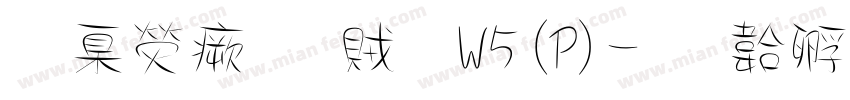 華康流隸體W5(P)字体转换