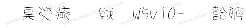 華康流隸體W5v10字体转换