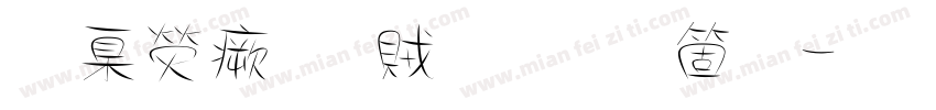 華康流隸體手机版字体转换