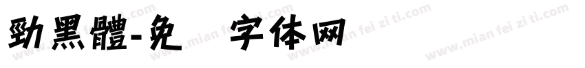 勁黑體字体转换