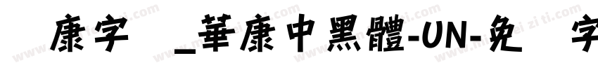 华康字库_華康中黑體-UN字体转换