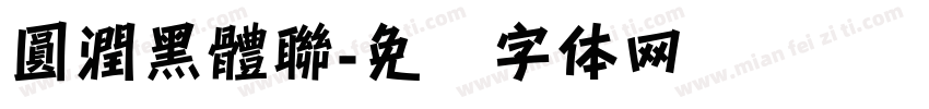 圓潤黑體聯字体转换