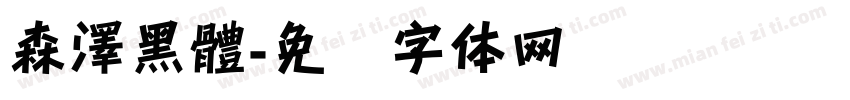 森澤黑體字体转换