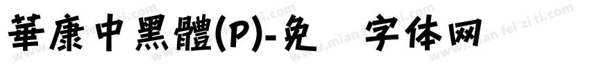 華康中黑體(P)字体转换