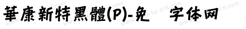 華康新特黑體(P)字体转换