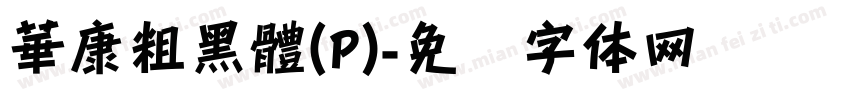華康粗黑體(P)字体转换