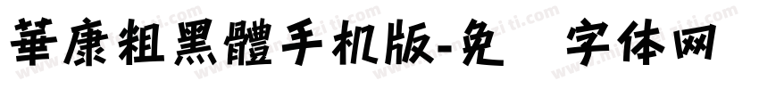 華康粗黑體手机版字体转换
