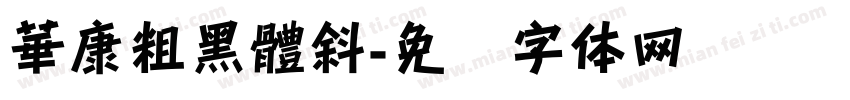 華康粗黑體斜字体转换